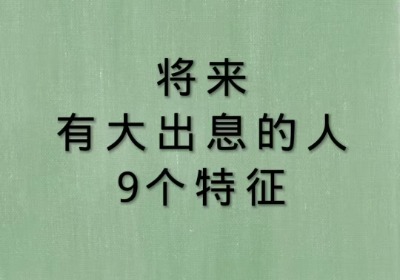 将来有大出息的人 9个特征