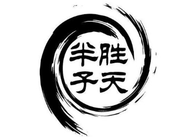 《胜天半子》为人处世