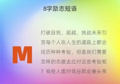 8字励志短语