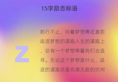 15字励志标语