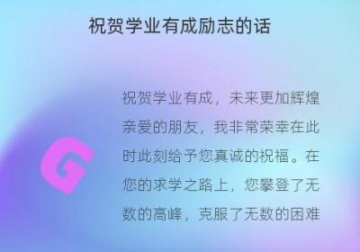 祝贺学业有成励志的话