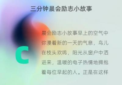 三分钟晨会励志小故事