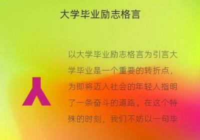 大学毕业励志格言