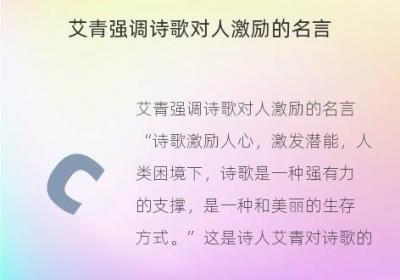 艾青强调诗歌对人激励的名言