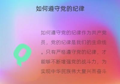 如何遵守党的纪律