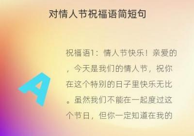 对情人节祝福语简短句