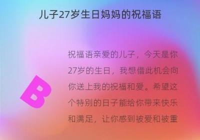 儿子27岁生日妈妈的祝福语