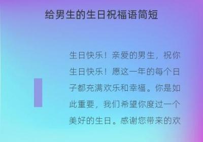 给男生的生日祝福语简短
