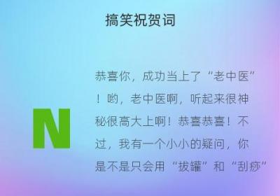 搞笑祝贺词