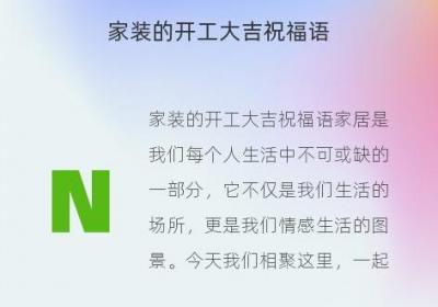 家装的开工大吉祝福语