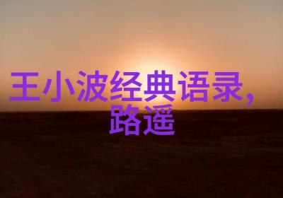 怪侠欧阳德经典台词