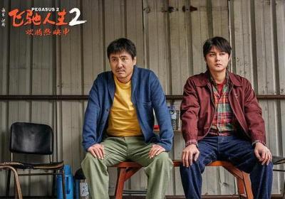 《飞驰人生2》经典台词
