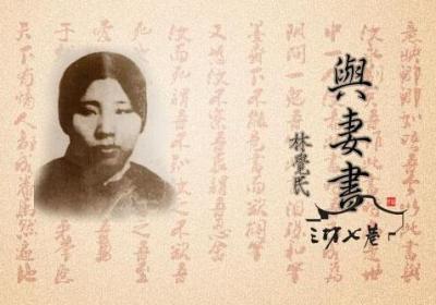 与妻书