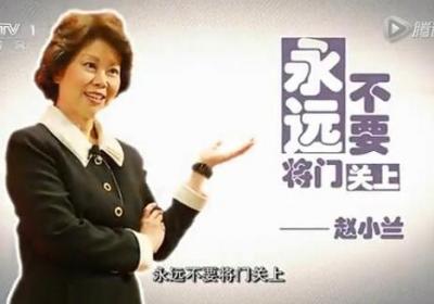 开讲啦第66期赵小兰演讲稿：永远不要将门关上