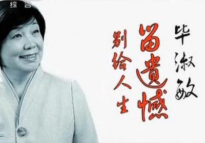开讲啦第63期毕淑敏演讲稿：别给人生留遗憾