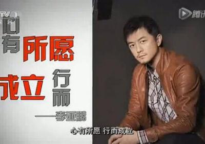 开讲啦第62期李亚鹏演讲稿：心有所愿，行而成立