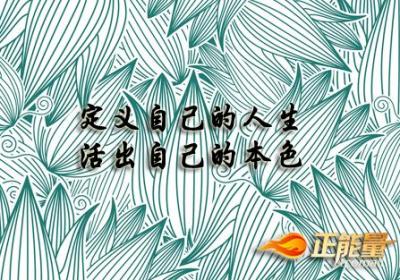 活出自己的本色