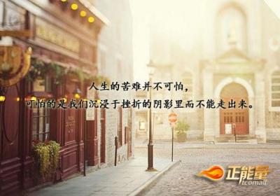 人生需滚烂泥巴