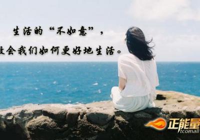 苦难使我们更好的成长