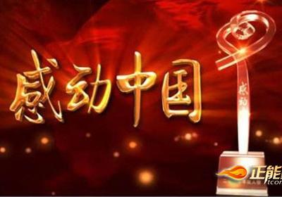 感动中国——2016年度人物