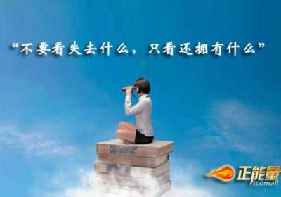 不要看失去什么，只看还拥有什么