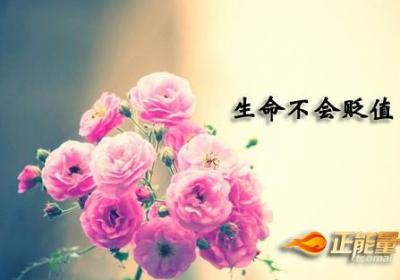 生命不会贬值