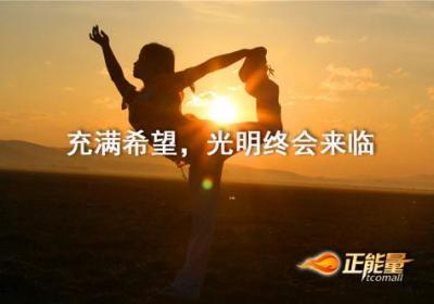 光明和黑暗只在一线间