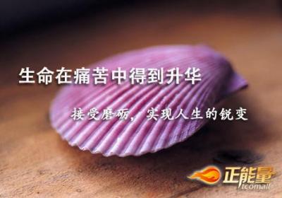 生命在痛苦中得到升华