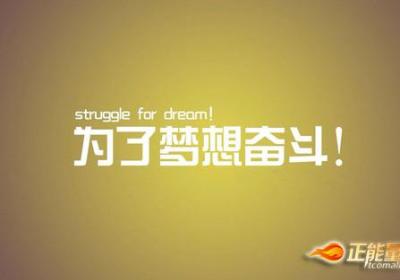 2017最励志的句子，句句充满正能量