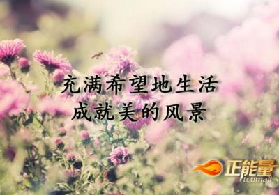 充满希望的生活