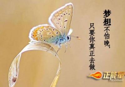 梦想不怕晚，只要你真正去做