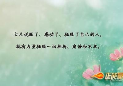 最难战胜的敌人是你自己