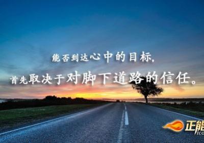 相信自己的梦想