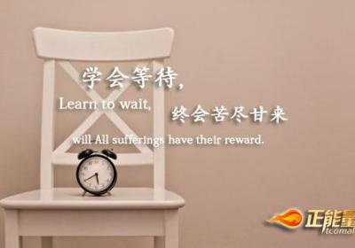 耐得住等待，苦尽甘来