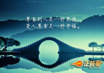 尊重别人的回报