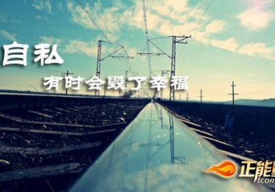 自私会毁了幸福