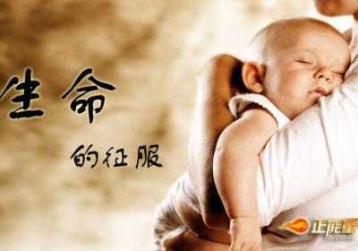 生命的征服