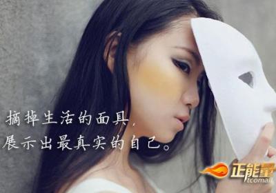 摘掉生活的面具