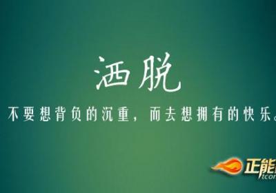 洒脱一点过得好