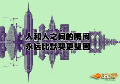 打破心灵的围墙