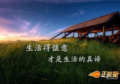 要生活得惬意