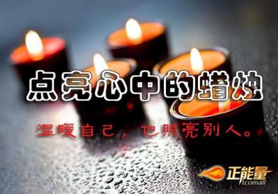 点亮心中的蜡烛