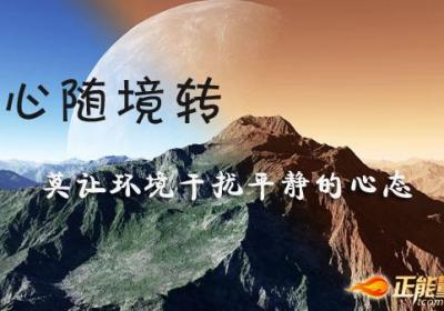 心随境转