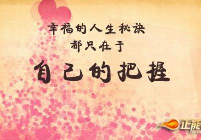 生命之旅由自己驾驭