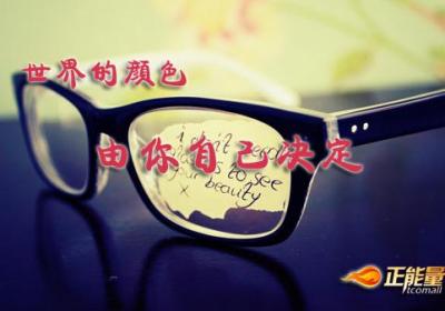 世界的颜色由你自己决定