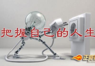 把握自己的人生