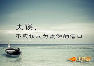 失误，不应该成为虚伪的借口