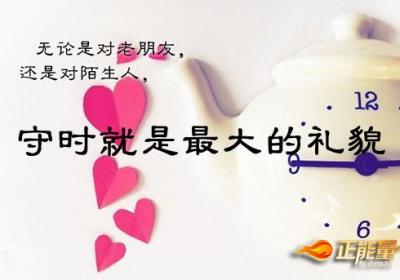 守时是最大的礼貌