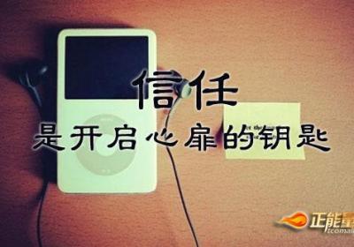勇敢源于信任