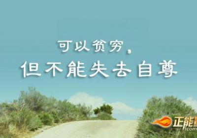 可以贫穷，但不能失去自尊